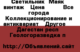 Светильник “Маяк“ винтаж › Цена ­ 350 - Все города Коллекционирование и антиквариат » Другое   . Дагестан респ.,Геологоразведка п.